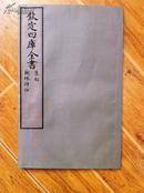 观林诗话（全一册一卷）原大宣纸包背装