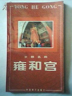 京都名刹雍和宫