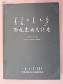 鄂托克旗文化志【1949--2010】