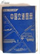 《中国交通图册》