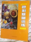 色彩基础训练   全新铜版纸  看看书影吧，老漂亮了。美术学习工具书哦