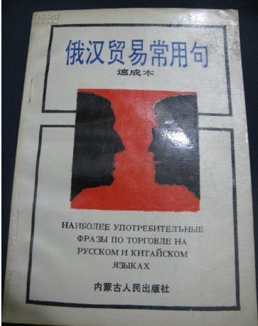 俄语经贸常句 速成本 正版 一版一印