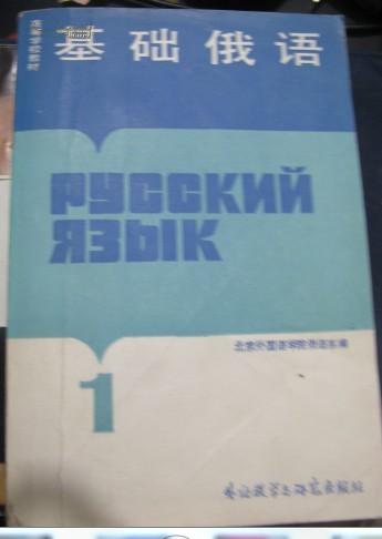 基础俄语 正版 一版一印
