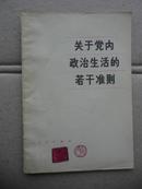 关于党内政治生活的若干准则 中国共产党第十一届中央委员会第五次全体会议通过