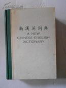 新汉英词典 （A  NEW  CHINESE-ENGLLSH  DICTIONARY）港版