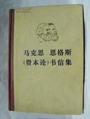 马克思恩格斯 《资本论》书信集