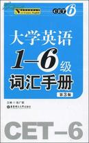 大学英语1-6级词汇手册（第3版）