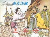 孟姜女·50开·古代故事画库（二）·散本·一版一印