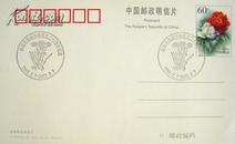 “杭州市集邮协会成立二十周年纪念”邮戳非实寄片
