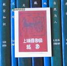 上海图书馆建馆50周年纪念藏书票（林世荣）一枚