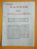 1985年 文化工作简报（第35期）【建徳县 宁海县 嵊县 湖州市 常山县兰溪市 余姚县文化站开展工作报道】