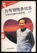  毛泽东的故事； 为有牺牲多壮志毛泽东亲属烈士的故事