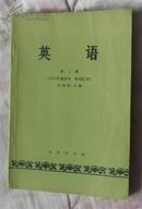 许国璋《英语》 【 1979年重印本 附词汇表 第2册】