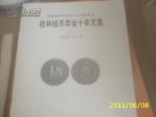  桂林钱币学会十年文选（二）【2003----2013】（缺封面封底）