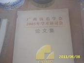 广西钱币学会2005年学术研究会