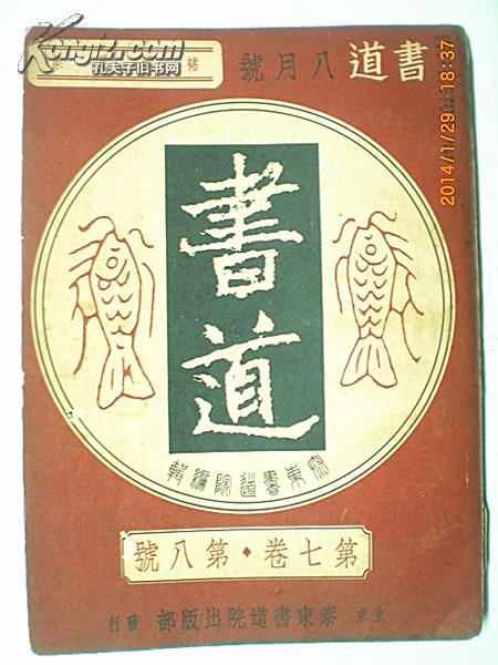 书道（昭和13年）第7卷第8号-----《褚遂良集》