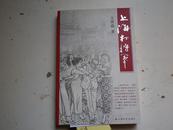 著者毛笔签名：王琪森 《   上海打将军》32k