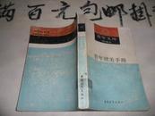 青年文库・青年健美手册  32开本429页  馆藏