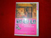 易经、论经、礼经        中国古典文化经书     一部古代神秘的著作；一部重要的儒家经典