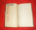 增补临证指南医案 (全书八册，现存第5--8册合订成一册！）1955年重印，印量1500册，第5卷缺封面，详见书影！