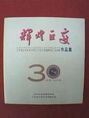 辉煌巨变—江苏省纪念改革开放30年大型摄影图片巡回展作品集