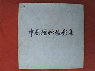 中国烟草摄影集（精装本 铜版纸全彩印）