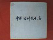 中国烟草摄影集（精装本 铜版纸全彩印）