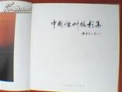 中国烟草摄影集（精装本 铜版纸全彩印）