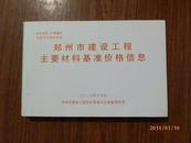 郑州市建设工程主要材料基准价格信息    2013年10月份