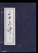 【全新正版】三十六计(绘画本共12册)