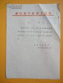 1985年 浙江省宁波市文化局关于退迟会议的通知