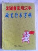 3500常用汉字硬笔行书字帖