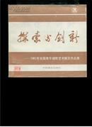 探索与创新——1982年全国青年摄影艺术展览作品集