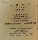 古代汉语  【全四册】中华书局1962年-1964年1版1印2印