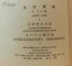 古代汉语  【全四册】中华书局1962年-1964年1版1印2印