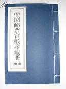 2010年中国邮票宣纸珍藏册（年册空册、宣纸线装，没有硬盒）