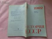 苏联历史【1982年4期】