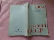苏联历史【1982年第5期】