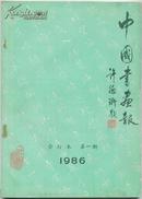 中国书画报1986年合订本第一期（试刊号——总18期）