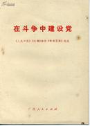 在斗争中建设党:《人民日报》、《红旗》杂志、《解放军报》社论