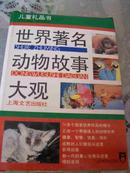 世界著名动物故事大观（精）【32开精装，近全新，多（彩色）插图，1版1印仅3000册！无任何图章字迹。】