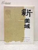 新美域 山西山水画专刊  2008年第6期