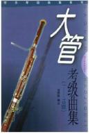 大管考級曲集1-10級 上海音樂出版社 正版現(xiàn)貨Z