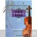 上海音乐学院社会艺术水平考级曲集系列：小提琴考级曲集（第4册）（九级·十级）（附CD光盘2张）