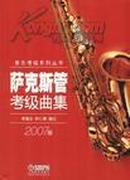 萨克斯管考级曲集:2007版 附钢琴伴奏谱上海音乐出版社