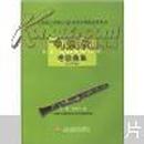 上海音乐学院社会艺术水平考级曲集系列：2006单簧管考级曲集 正版现货Z