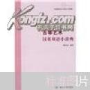 古琴艺术汉英双语小辞典   正版现货B0006S