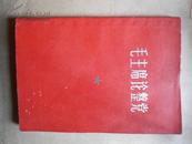 毛主席论整党   有毛主席军装像、林彪题词三幅，林彪发表的《毛主席语录》再版说明 包邮挂刷