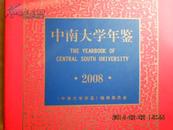 中南大学年鉴·2008