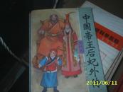 （吉林文史）中国帝王后妃外传 元代卷